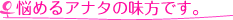 �Y�߂�A�i�^�̖����ł��B